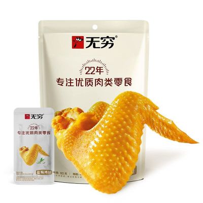 无穷盐焗鸡翅60g
